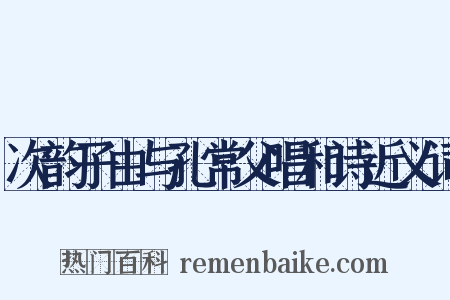 次韵子由与孔常父唱和诗近义词是什么意思的图片